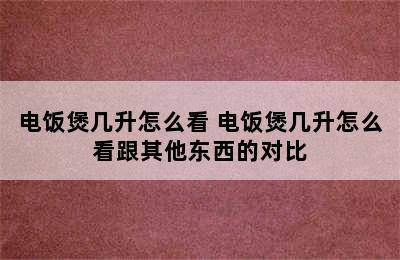 电饭煲几升怎么看 电饭煲几升怎么看跟其他东西的对比